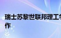 瑞士苏黎世联邦理工学院计算机视觉实验室合作