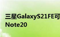 三星GalaxyS21FE可能会效仿去年的GalaxyNote20