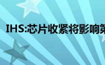 IHS:芯片收紧将影响第三季度全球汽车产量