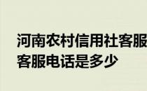 河南农村信用社客服多少号 河南农村信用社客服电话是多少 