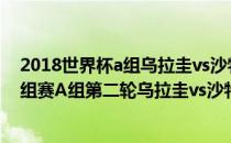 2018世界杯a组乌拉圭vs沙特阿拉伯 2018俄罗斯世界杯小组赛A组第二轮乌拉圭vs沙特视频回放 