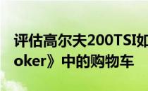 评估高尔夫200TSI如何适用于《running broker》中的购物车