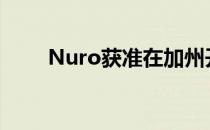 Nuro获准在加州开始商业独立交付