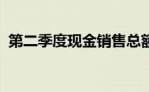 第二季度现金销售总额占单户住宅的37.9%