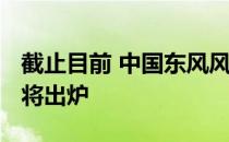 截止目前 中国东风风度MX5SUV最佳谍照即将出炉