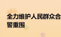 全力维护人民群众合法权益 着力编织监测预警重围