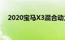 2020宝马X3混合动力车增加了一个插头