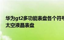 华为gt2多功能表盘各个符号的意思 华为GT2Pro怎么设置太空液晶表盘 