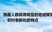 独居人群具有明显的地域聚集特征 其分布呈现出城市年轻化、农村老龄化的特点