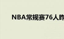 NBA常规赛76人昨日在客场战胜快船