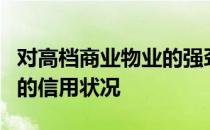 对高档商业物业的强劲需求改善了房地产公司的信用状况