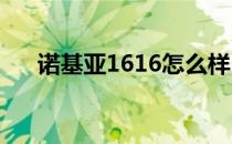 诺基亚1616怎么样？诺基亚1616评估