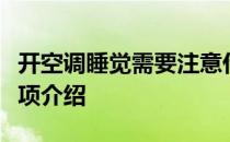 开空调睡觉需要注意什么？开空调睡觉注意事项介绍