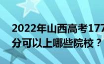 2022年山西高考177分可以报哪些大学 177分可以上哪些院校？