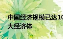 中国经济规模已达100万亿元 成为世界第二大经济体