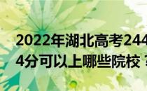 2022年湖北高考244分可以报哪些大学？244分可以上哪些院校？