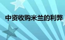 中资收购米兰的利弊 中资为什么收购米兰 