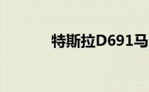 特斯拉D691马力全轮驱动S型