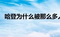 哈登为什么被那么多人喷 为什么要黑哈登 