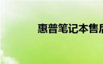 惠普笔记本售后网点怎么样？