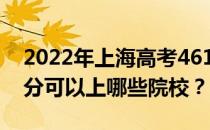 2022年上海高考461分可以报哪些大学 461分可以上哪些院校？