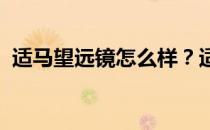 适马望远镜怎么样？适马望远镜的详细评估