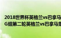 2018世界杯英格兰vs巴拿马全场 2018俄罗斯世界杯小组赛G组第二轮英格兰vs巴拿马集锦 