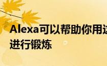 Alexa可以帮助你用这些语音控制的可调哑铃进行锻炼