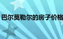 巴尔莫勒尔的房子价格比买价高出165万美元