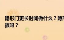 隐形门更长时间做什么？隐形门一般应该怎么做？有什么步骤吗？