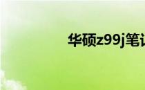 华硕z99j笔记本怎么样？