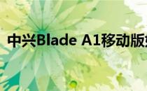 中兴Blade A1移动版如何刷入全网通版本？