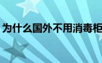 为什么国外不用消毒柜？有必要用消毒柜吗？