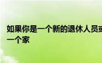 如果你是一个新的退休人员或即将退休 你可能会考虑搬到另一个家