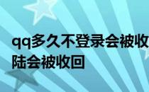 qq多久不登录会被收回怎么找回 qq多久不登陆会被收回 