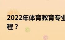 2022年体育教育专业就业方向主要有哪些课程？