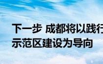 下一步 成都将以践行新发展理念的公园城市示范区建设为导向