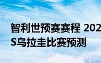 智利世预赛赛程 2022世预赛南美区赛智利VS乌拉圭比赛预测 