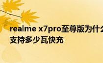 realme x7pro至尊版为什么卖不动 realmeX7Pro至尊版支持多少瓦快充 