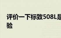 评价一下标致508L是一款多么主流的驾驶体验