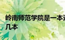 岭南师范学院是一本还是2本 岭南师范学院是几本 