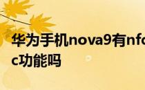 华为手机nova9有nfc功能吗 华为nova9有nfc功能吗 