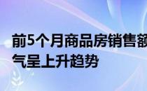 前5个月商品房销售额同比增长36.3% 参观人气呈上升趋势