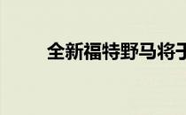 全新福特野马将于2020年春季上�