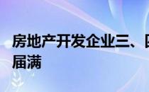 房地产开发企业三、四级临时资质证书有效期届满