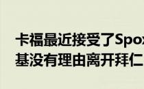 卡福最近接受了Spox采访他表示莱万多夫斯基没有理由离开拜仁