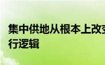 集中供地从根本上改变了试点城市土地市场运行逻辑