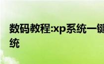 数码教程:xp系统一键还原教你如何还原xp系统