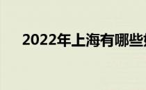 2022年上海有哪些好的单招学校排名？