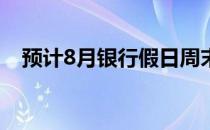 预计8月银行假日周末休闲游1800万人次